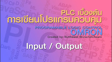 PLC เบื้องต้น การเขียนโปรแกรมควบคุม EP2 : Input / Output