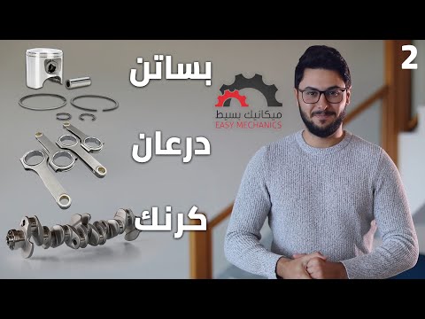 شرح تفاصيل حشوة محرك السيارة | ميكانيك بسيط