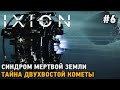 IXION #6 Тайна двухвостой кометы, Синдром мёртвой Земли