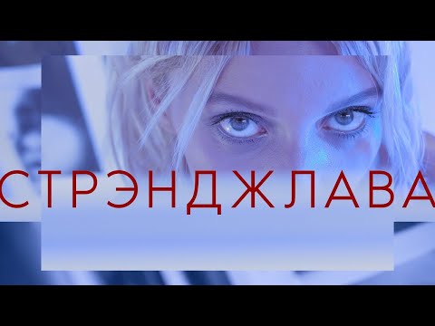 Dakooka - Стрэнджлава