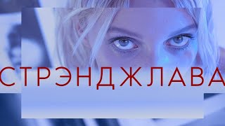 Смотреть клип Dakooka - Стрэнджлава