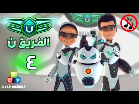 الفريق نون | بدون موسيقى | الحلقة ٤ - لغز انفجار المختبر ج ٢