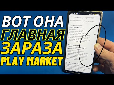 ОТКЛЮЧИТЕ ГНИДУ В  PLAY MARKET ❗ ЭТА ЗАРАЗА ЕСТЬ НА ЛЮБОМ ANDROID