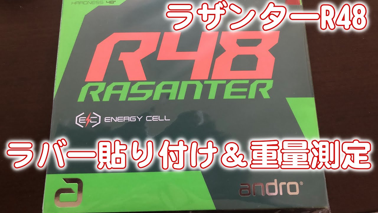 進化ここに極まる andro RASANTER R48 至高のテンション裏ソフト【卓球 