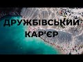 🇺🇦 Дружбівський кар'єр | Житомирщина. Ідеальна вода для купання | Druzhbivsky quarry, Ukraine