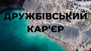 🇺🇦 Дружбівський кар'єр | Житомирщина. Ідеальна вода для купання | Druzhbivsky quarry, Ukraine