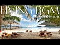 【作業用BGM】夏を楽しむメロディー🎶｜upbeat melodic bossa ｜暮らしを豊かにするBGM