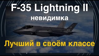 F-35 Lightning II. Лучший в своём классе