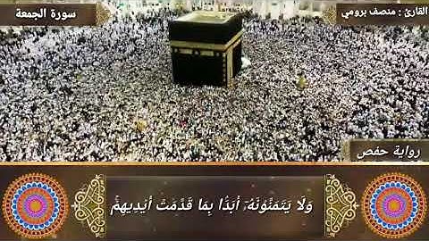 #سورة_الجمعة_surat_al_jomo3a.#برواية_حفص عن عاصم.القارئ//منصف بروميMounsif Bouroumi