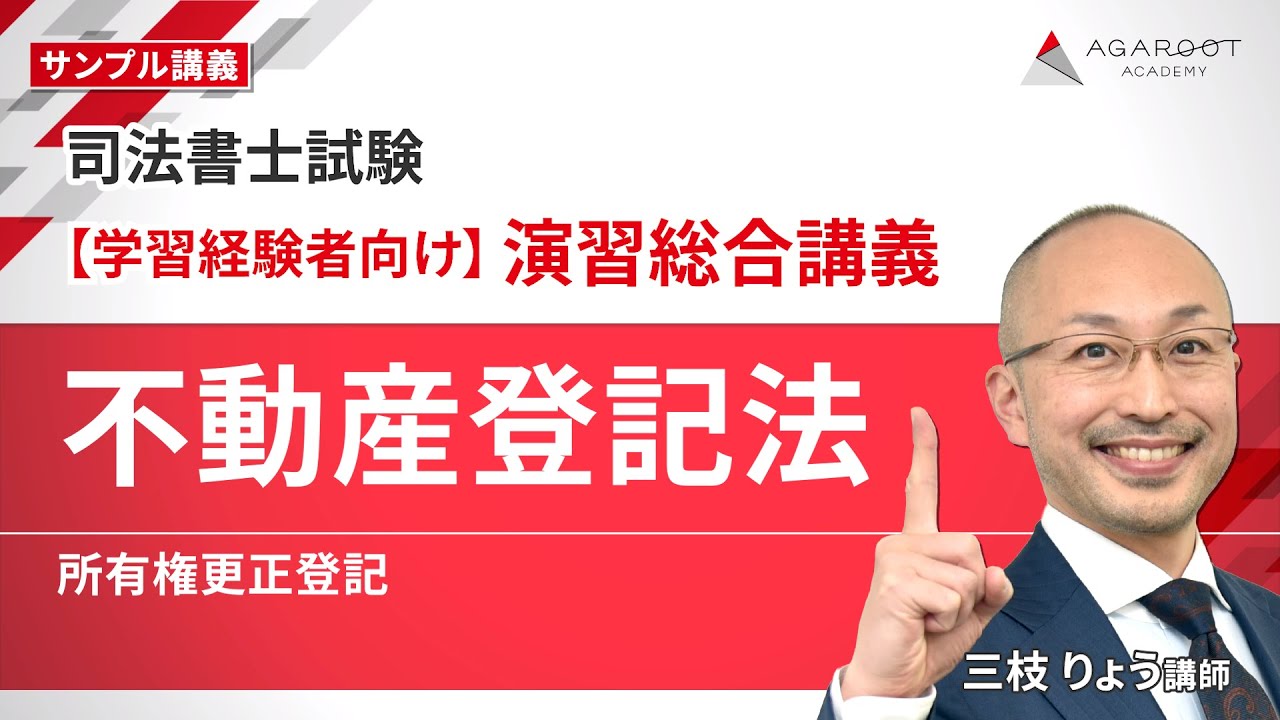 【司法書士試験】演習総合講義「不動産登記法　所有権更正登記」 サンプル講義 三枝りょう講師｜アガルートアカデミー