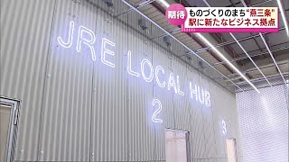 【ＪＲ燕三条駅】地元のメーカーを国内外の企業とつなぐビジネス拠点が駅にオープンへ　《新潟》