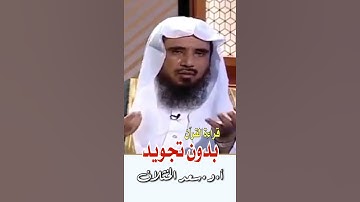 في دقيقة - قراءة القرآن بدون تجويد