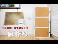 【100均DIY】コルクボードを使ってカラーボックス扉作り♯３Color box door making using cork board