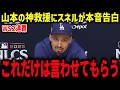 山本の神救援にボンズが絶句「あれこそ神の投球だ」スネルやグラスノーたち同僚が山本に感謝の本音【海外の反応/MLB/メジャー/野球】