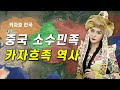 【중국소수민족#19】 카자흐족 역사 / 카자흐스탄 러시아 중국 관계