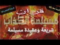 قرآن مسيلمة الكذاب وشريعته ٠٠٠ تاريخنا الملعوب فيه مع أحمد سعد زايد قرآن مسيلمة الكذاب وشريعته ٠٠٠ تاريخنا الملعوب فيه مع أحمد سعد زايد