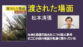 松本清張「渡された場面」古谷一行・三浦友和主演でドラマ化。偶然が重なった事件の真相とは。