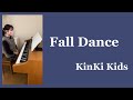 『Fall Dance』KinKi Kids