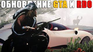 ОБНОВЛЕНИЕ GTA Online и Red Ded Online 2020.