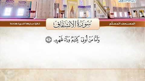 سورة الانشقاق ـــــ  عبدالبارى محمد