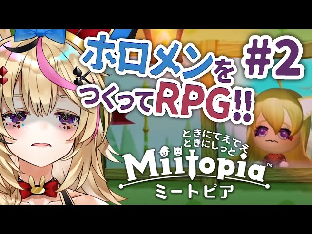 【Miitopia】このホロライブRPGの主人公はポルカだから！【尾丸ポルカ/ホロライブ】のサムネイル