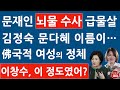 이창수 중앙지검장, 문재인 구속시키나? 김정숙 문다혜 난리났다! 이재명 안심 못한다! (진성호의 융단폭격)