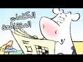 لبنيتا الكلمات المتقاطعة سوسن وسعاد Labanita Sawsan And So3ad