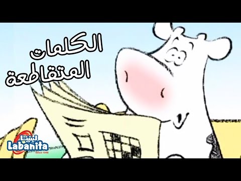 لبنيتا الكلمات المتقاطعة سوسن وسعاد    3