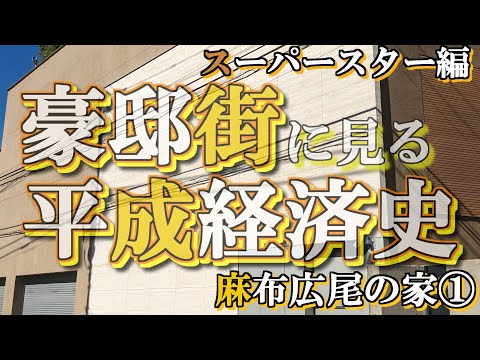 麻布広尾の豪邸街①芸能人編【豪邸街に見る平成経済史】スーパースター達のご近所付き合い　松本幸四郎・中村橋之助・尾上菊之助・さくらももこ・山下久美子