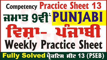 9th Class Punjabi Weekly Practice Sheet 13 Competency Based Test Punjabi Class 9 PSEB @smartinderjot