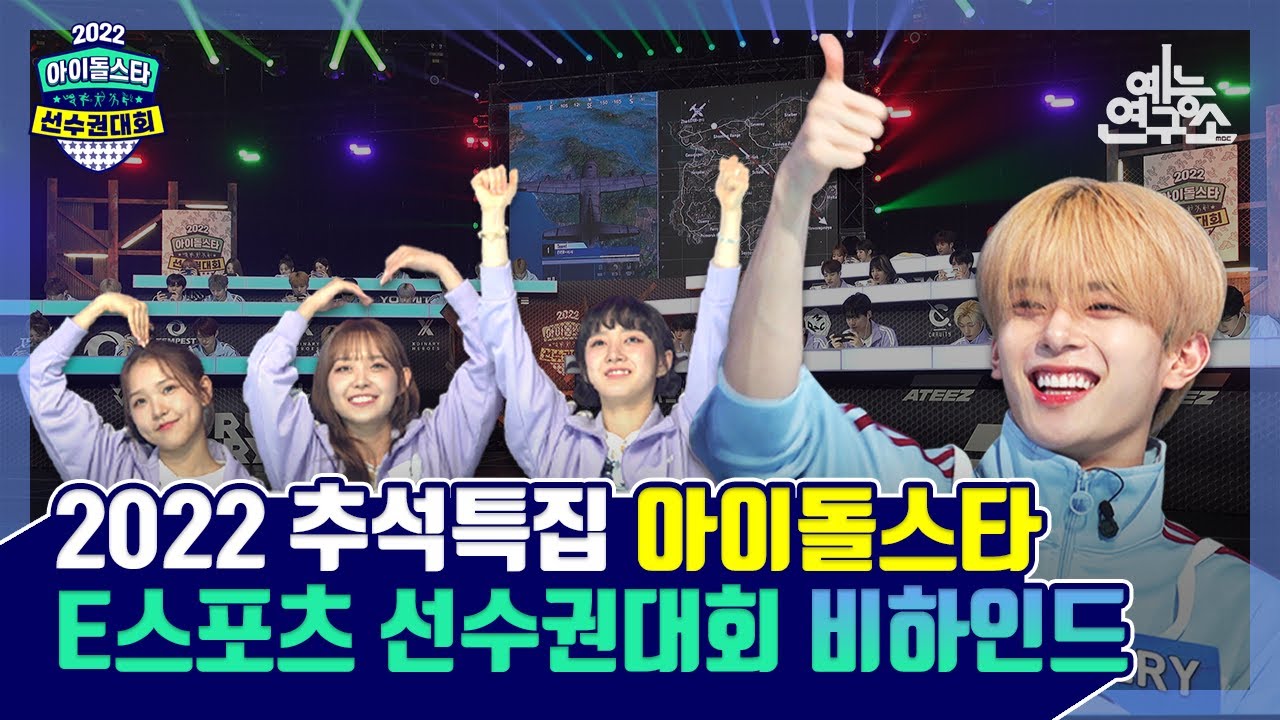 [예능연구소] 2022 추석특집 아이돌스타 E스포츠 선수권대회 비하인드🎮