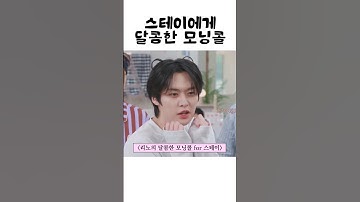 [스키즈] 자기야 왜 또 칭얼거려