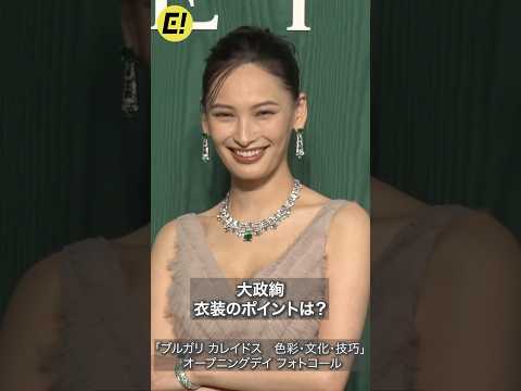 大政絢、胸元ザックリ大胆ドレス #大政絢 #BVLGARI