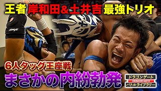 最強ヒールvsベテラン軍！試合中にまさかの内紛で大荒れ展開に‼︎《2007/9/9》ドラゴンゲート バトルライブラリー#29