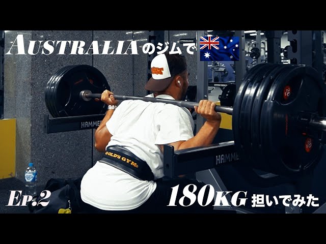 オーストラリアのジムで180kgスクワット担いでみた🫡オーストラリア生活/Aussie life Ep.2