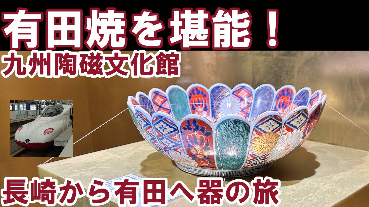 【有田焼を堪能】長崎から有田へ器の旅