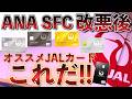 ANASFC改悪後…JALクレジットカード💳オススメまとめ❗️❗️最新版💳