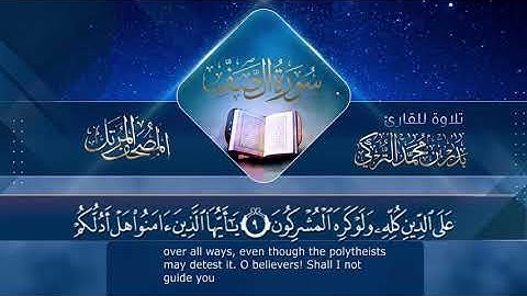 سورة الصف || القارئ بدر التركى # ١٤٤١هـ Badr Al-Turki ||Surah As-saff