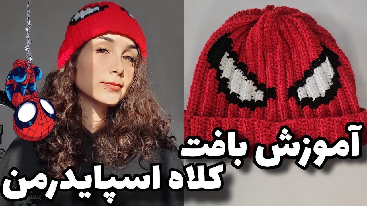 آموزش (خیلی آسون) بافت کلاه اسپایدرمن🕷 ترندترین کلاه سال