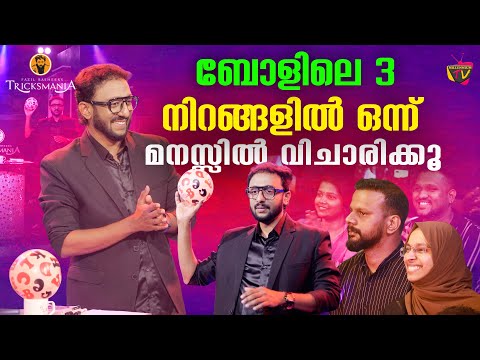 ബോളിലെ 3 നിറങ്ങളിൽ ഒന്ന് മനസ്സിൽ വിചാരിക്കൂ | Fazil Basheer 's Tricksmania | EPI 10 | Magic Show