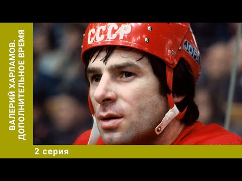 Валерий Харламов. Дополнительное время. 2 Серия. Биографическая Драма. Лучшие сериалы