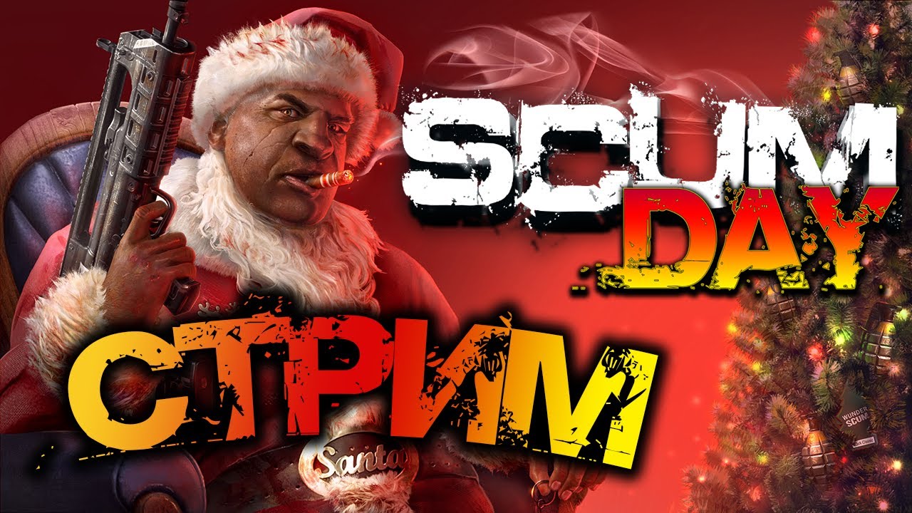 SCUM 0.6.18 | ВОСКРЕСНЫЙ ЗИМНИЙ ВЕЧЕРОК НА SCUM DAY!