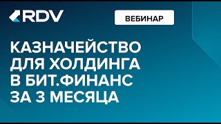 картинка: Казначейство для холдинга в БИТ.Финанс за 3 месяца