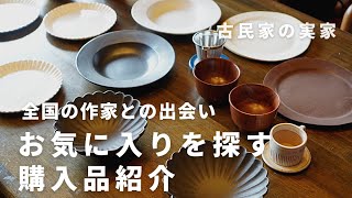 【暮らし】40代夫婦vlog｜全国器フェアにお出掛け｜食卓が彩る器16品購入｜映えるお皿｜主婦｜陶器市｜益子焼｜美濃焼｜窯元｜古民家｜小さな平屋