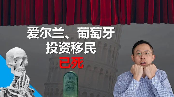 愛爾蘭葡萄牙黃金簽證關停不要成炮灰！希臘鹹魚翻身即將逆襲？歐洲移民何去何從？#愛爾蘭移民 #葡萄牙投資移民 #馬耳他數字遊民 - 天天要聞