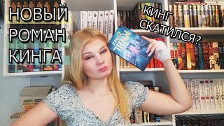 ПОЗЖЕ - НОВАЯ КНИГА КИНГА || скатился ли автор?