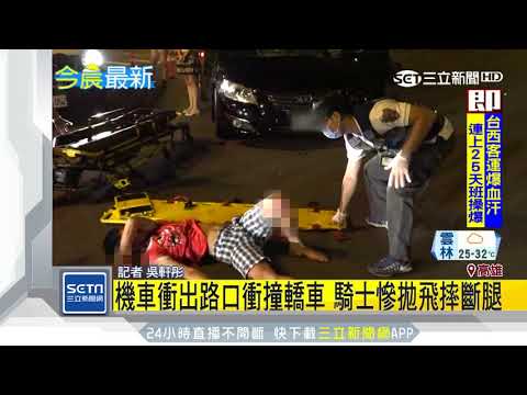 機車衝出路口衝撞轎車　騎士慘拋飛摔斷腿│三立新聞台