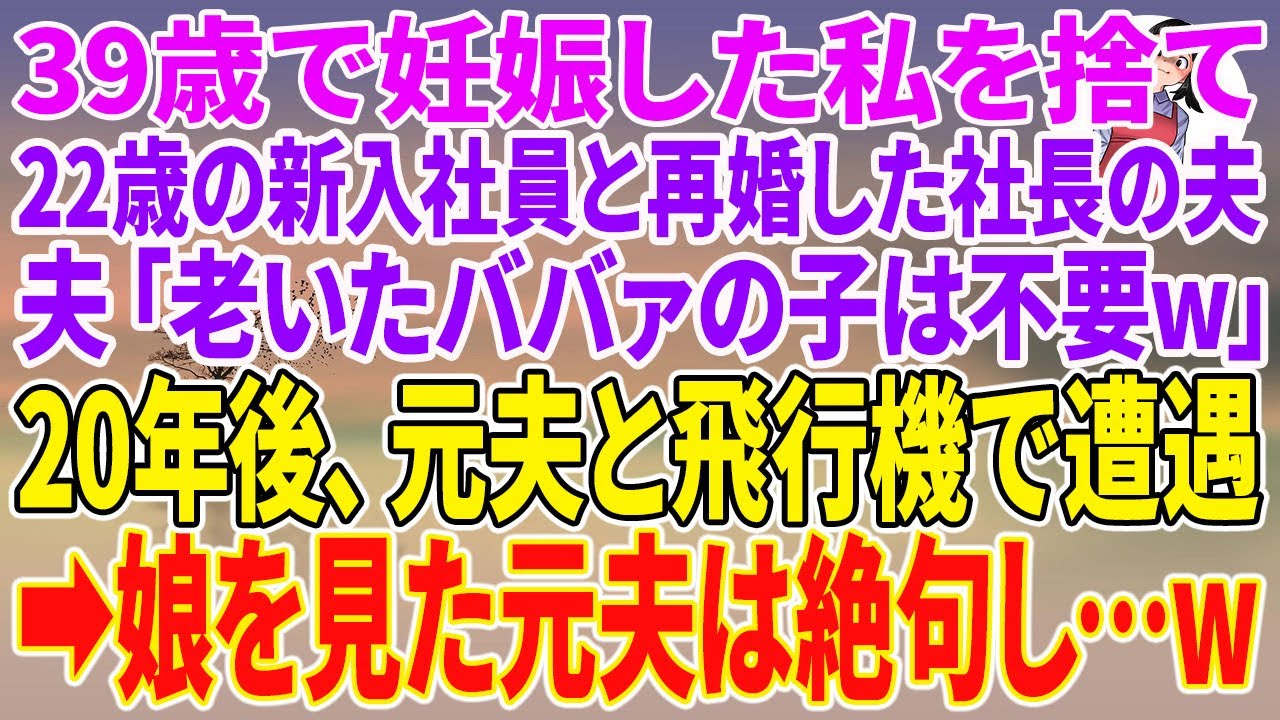 【スカッとする話】39歳で妊娠した私を捨て22歳の新入社員と再婚した社長の夫。夫「老いたババァの子は不要w」20年後、元夫と飛行機で遭遇→娘を見た元夫は絶句し…w【朗読】【スカッと】