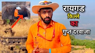 Raigad Fort Secret Tunnel Detailed Information By Guide In Hindi || रायगड किल्ले का गुप्त द्वार