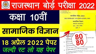 Rbse Class 10th Social Science Paper 18 April 2022  Rajasthan Board 10th Sst Model Paper 2022